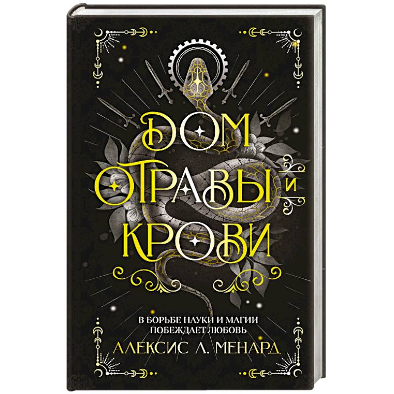 Фото Дом отравы и крови