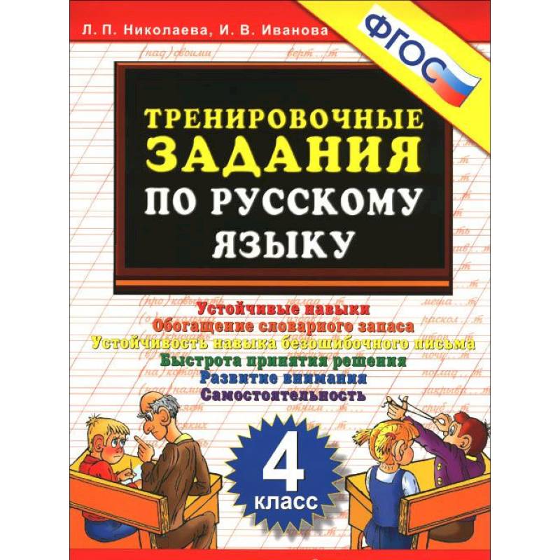 Фото Русский язык. 4 класс. Тренировочные задания. ФГОС