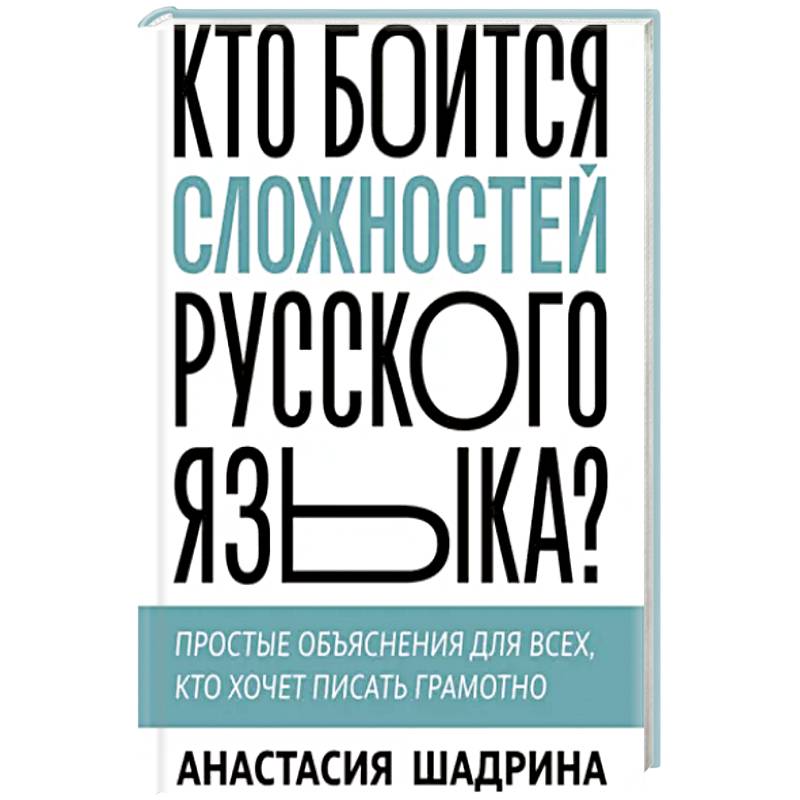Фото Кто боится сложностей русского языка? Простые объяснения для всех, кто хочет писать грамотно