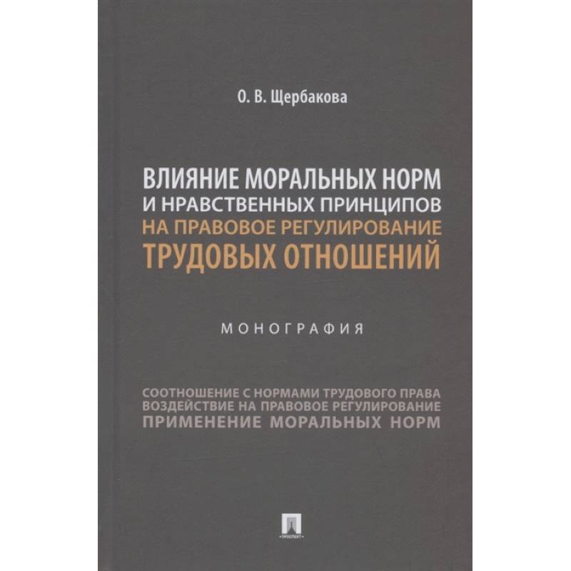 Фото Влияние моральных норм и нравственных принципов на правовое регулирован.трудовых отношений