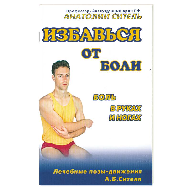 Фото Избавиться от боли . Боль в руках и ногах