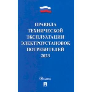 Фото Правила технической эксплуатации электроустановок потребителей на 2023 год