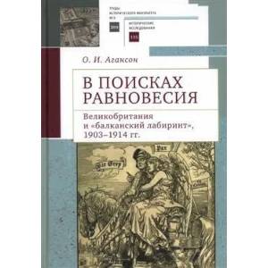 Фото В поисках равновесия. Великобритания и 'Балканский лабиринт' 1903-1914 гг.