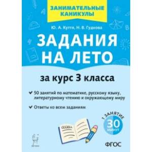 Фото Задания на лето. 50 занятий по математике, русскому языку, литературному чтению. За курс 3-го класса