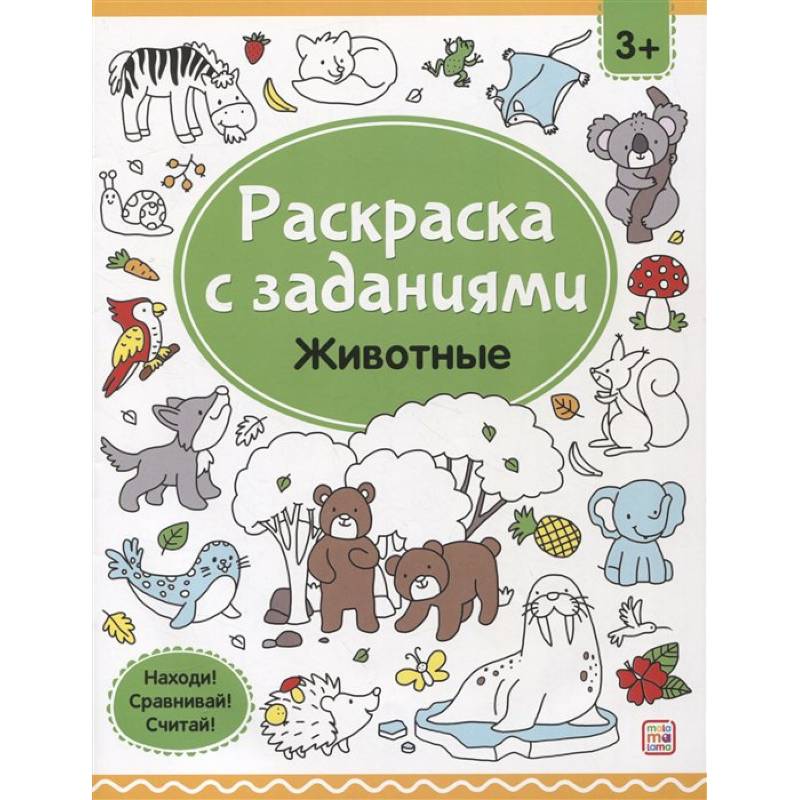 Фото Раскраски с заданиями. Животные