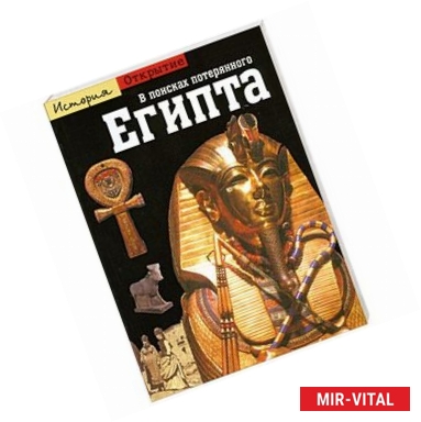 Фото В поисках потерянного Египта