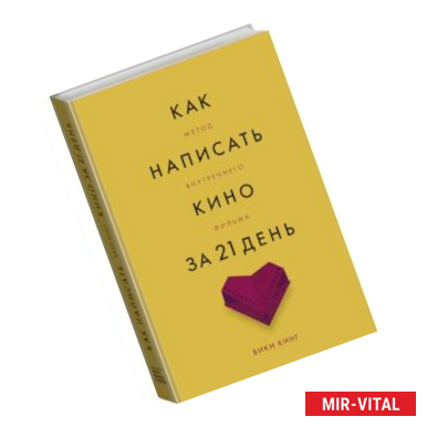 Фото Как написать кино за 21 день. Метод внутреннего фильма