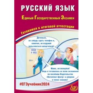 Фото ЕГЭ-2024. Русский язык. Готовимся к итоговой аттестации