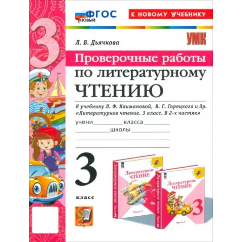 Фото Литературное чтение. 3 класс. Проверочные работы. К учебнику Л.Ф. Климановой и др. ФГОС