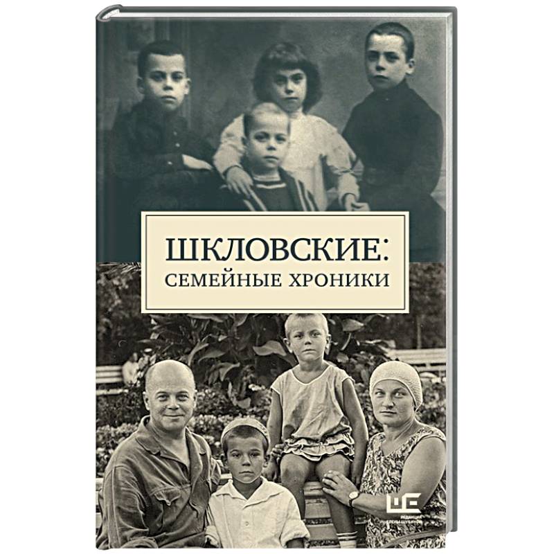 Фото Шкловские: Семейные хроники