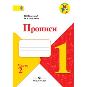 Фото Прописи. 1 класс. Часть 2
