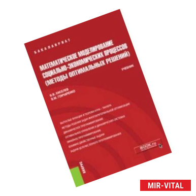 Фото Математическое моделирование социально-экономических процессов (Методы оптимальных решений). Учебник