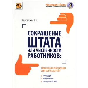 Фото Сокращение штата или численности работников. Процедура, оформления, выходные пособия