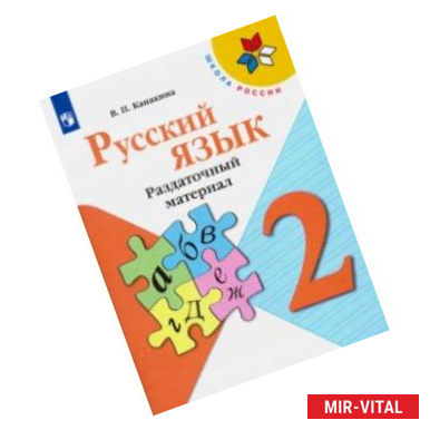 Фото Русский язык. 2 класс. Раздаточный материал. Учебное пособие