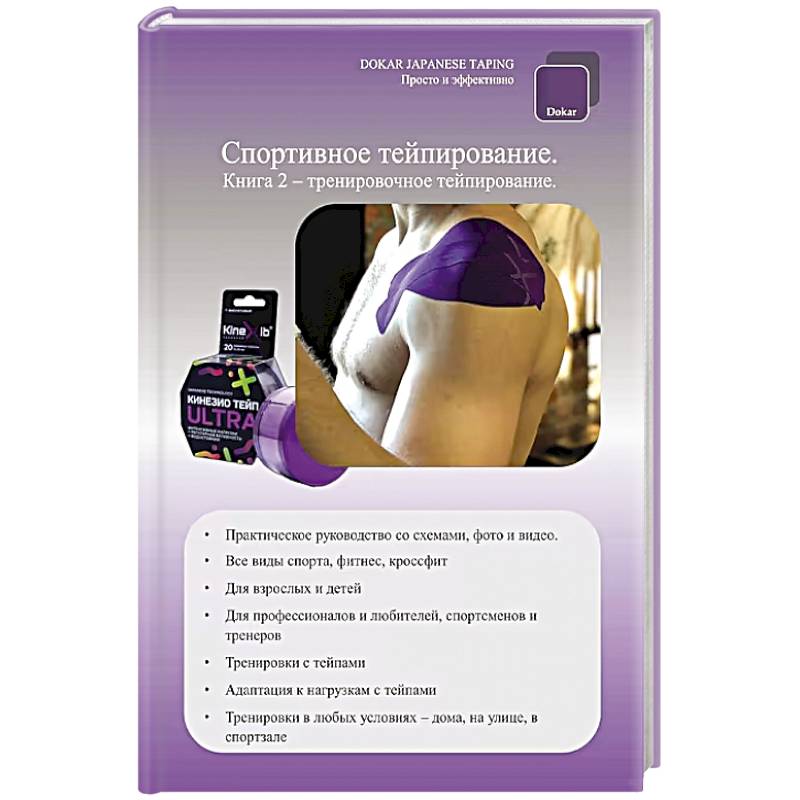 Фото Спортивное тейпирование. Книга 2 – тренировочное тейпирование