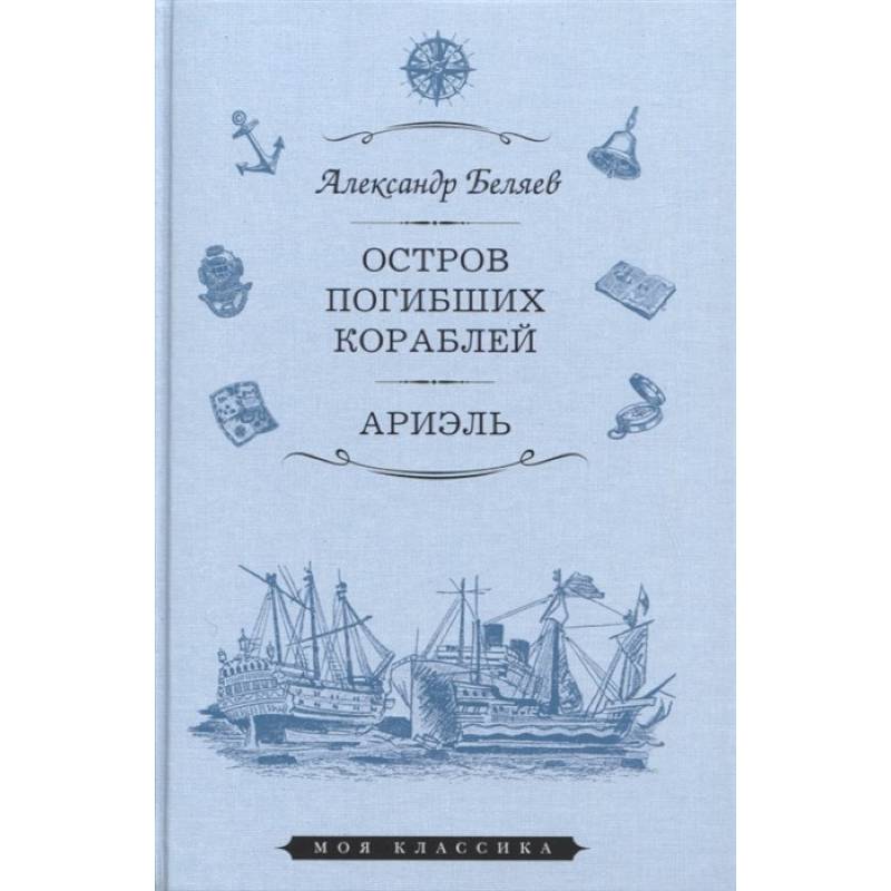 Фото Остров Погибших Кораблей. Ариэль