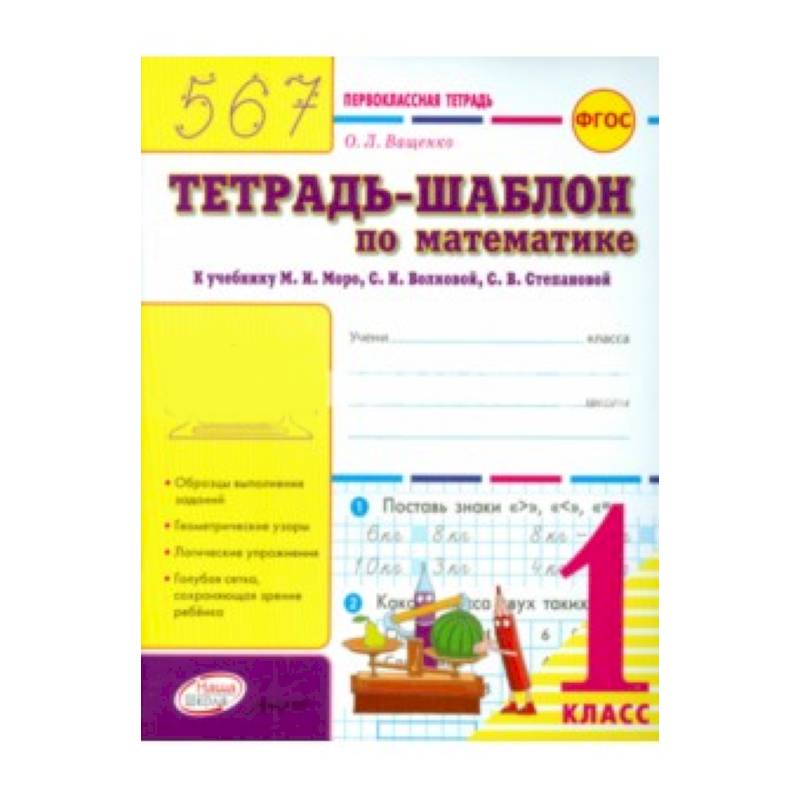 Фото 'Тетрадь-шаблон по математике. 1 класс. Первоклассная тетрадь