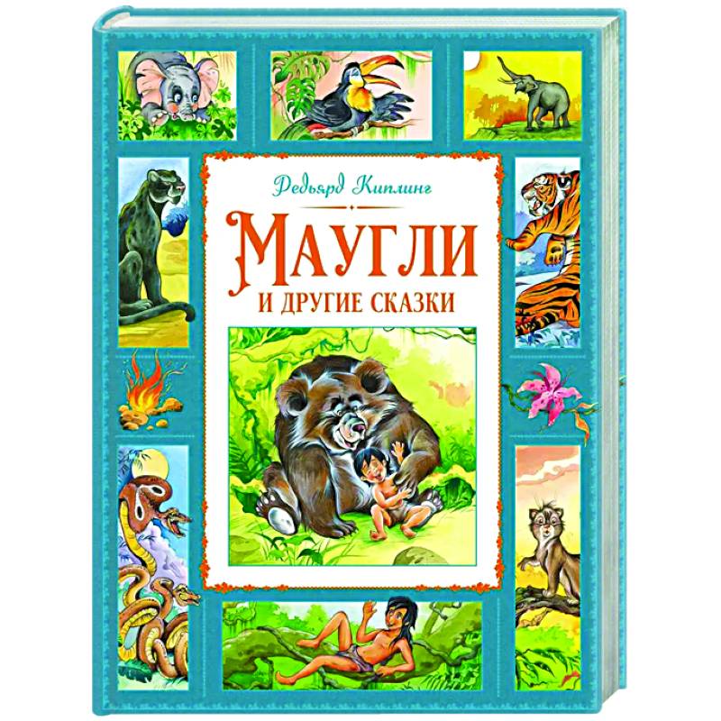 Фото Маугли и другие сказки
