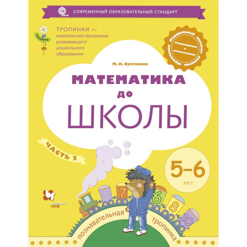 Фото Математика до школы. Рабочая тетрадь для детей 6-7 лет. В 2 частях. Часть 1. ФГОС