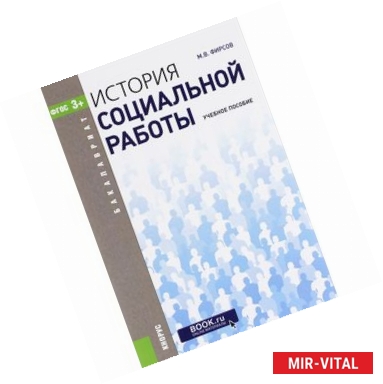 Фото История социальной работы. Учебное пособие