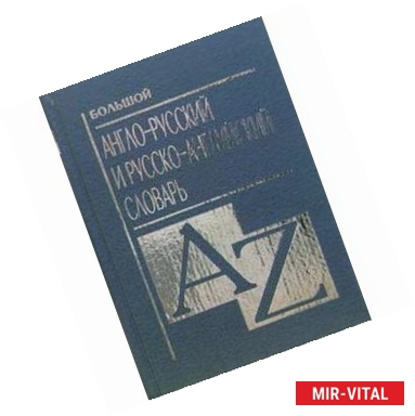 Фото Большой англо-русский и русско-английский словарь