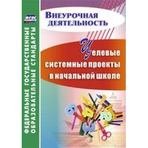 Фото Целевые системные проекты в начальной школе