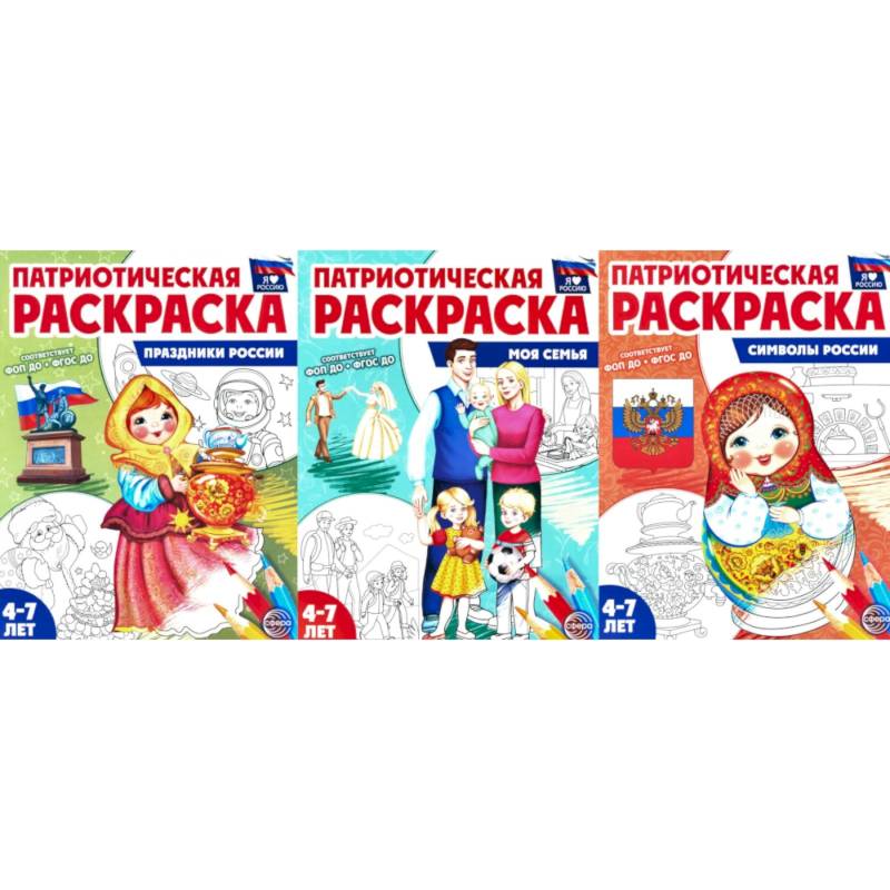 Фото Патриотическая раскраска №2. 4-7 лет. (комплект в 3-х тетрадях)