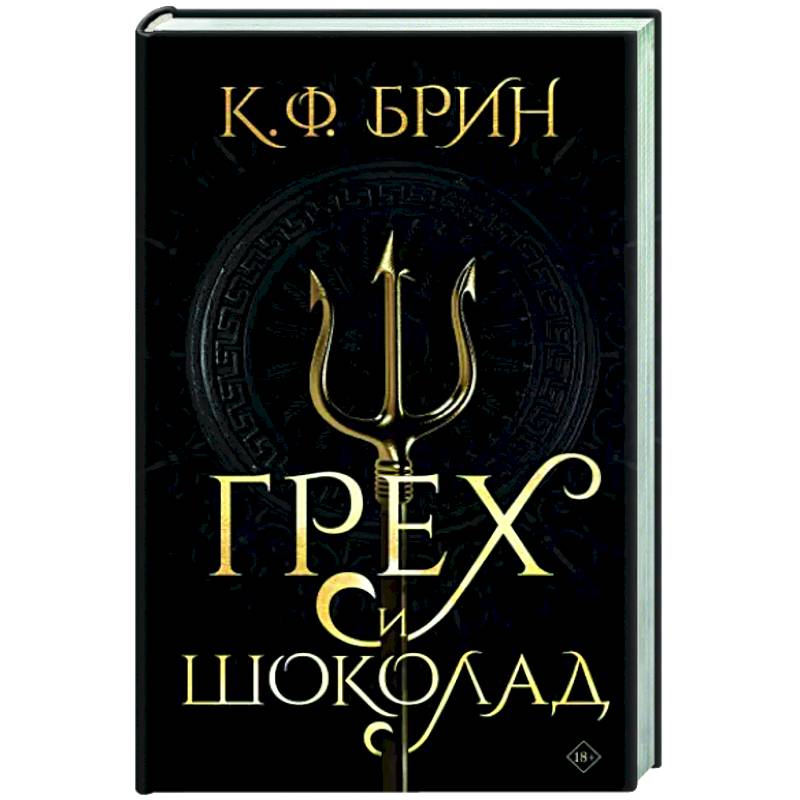 Фото Грех и шоколад