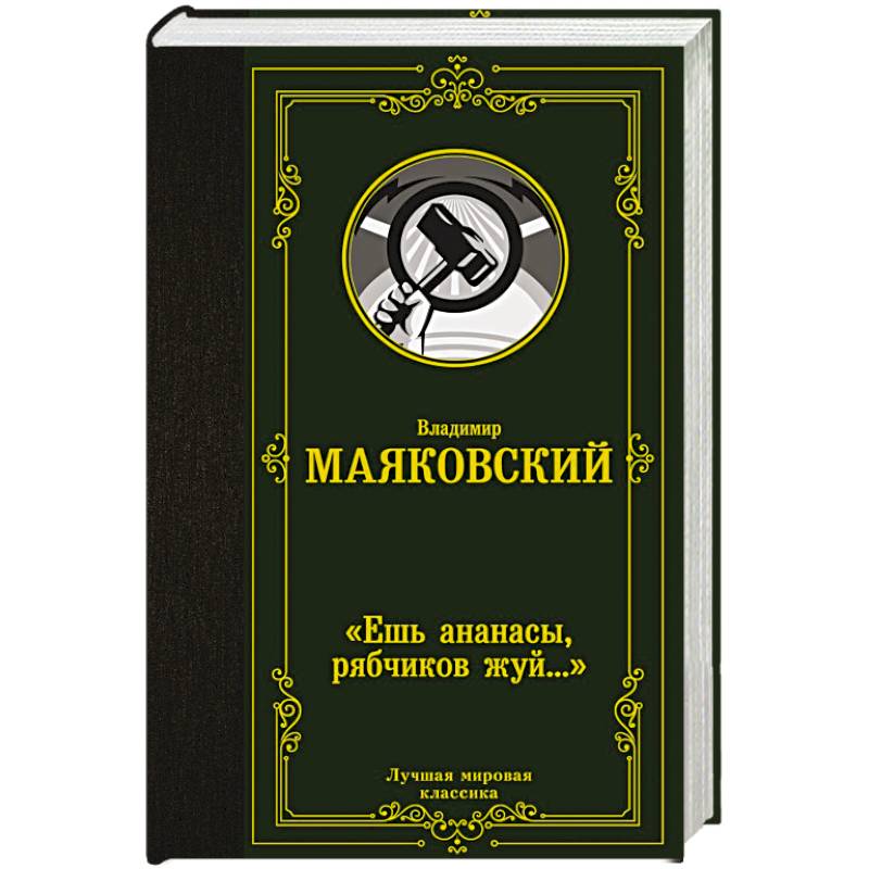 Фото Ешь ананасы, рябчиков жуй…»