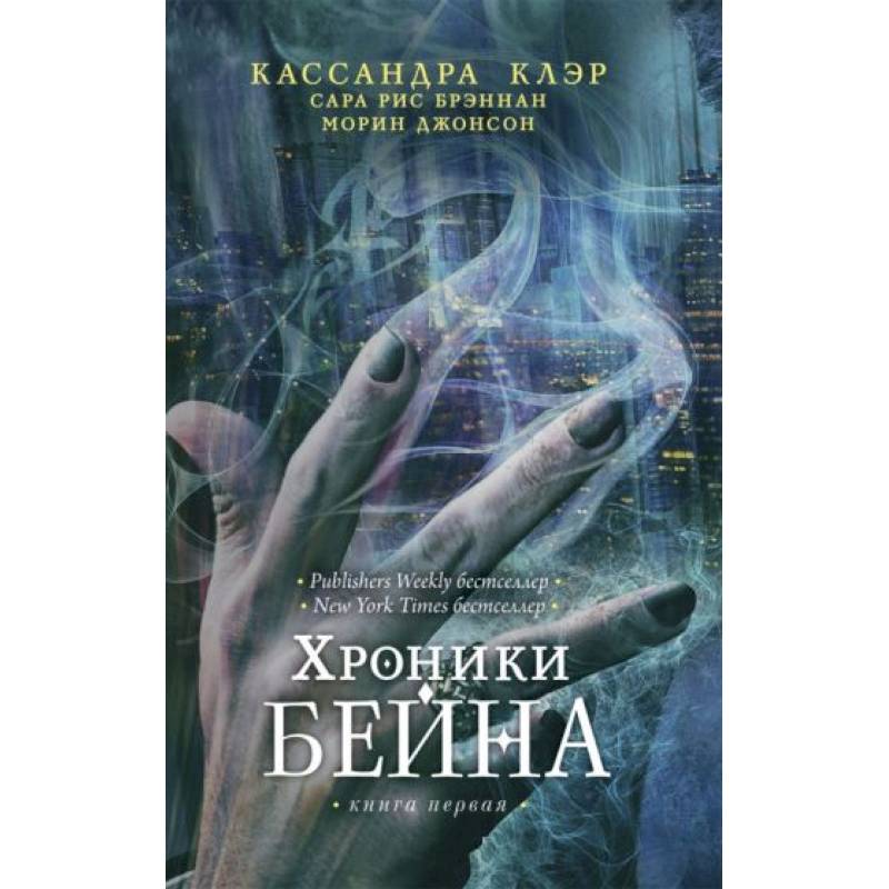 Фото Хроники Бейна. Книга 1