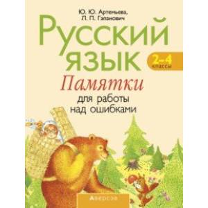 Фото Русский язык. 2-4 классы. Памятки для работы над ошибками