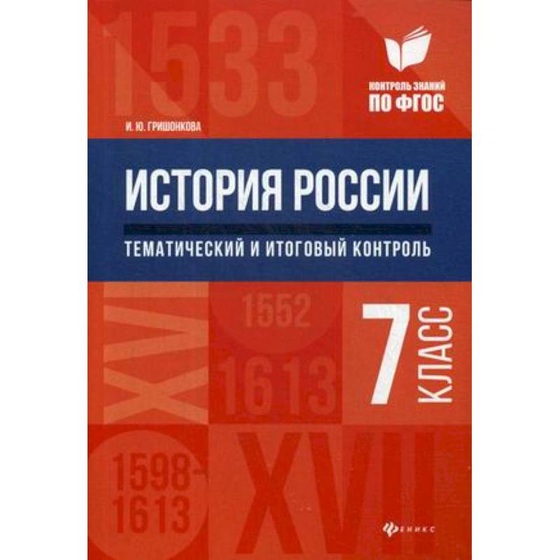 Фото История России. Тематический и итоговый контроль. 7 класс. ФГОС