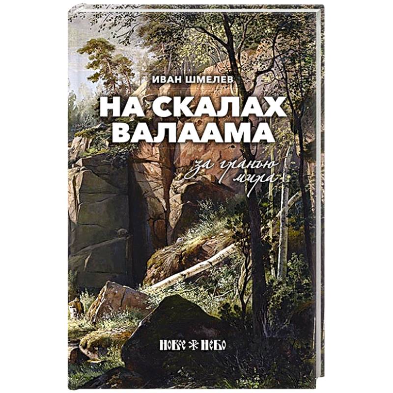 Фото На скалах Валаама. За гранью мира