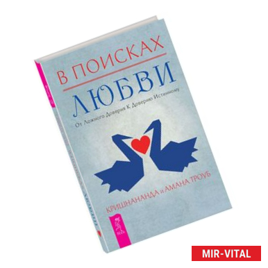 Фото В поисках любви. От ложного доверия к доверию истинному