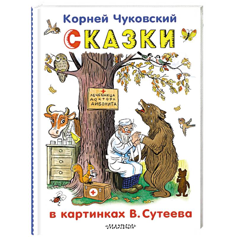 Фото Сказки в картинках В.Сутеева