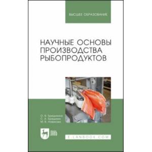 Фото Научные основы производства рыбопродуктов. Учебное пособие для вузов