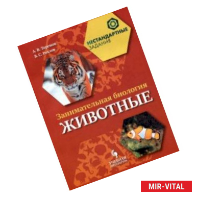 Фото Занимательная биология. Животные. 7 класс. Учебное пособие