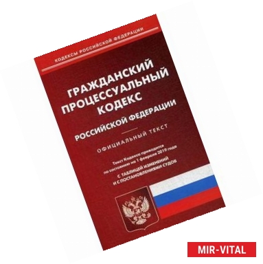 Фото Гражданский процессуальный кодекс РФ на 01.02.19