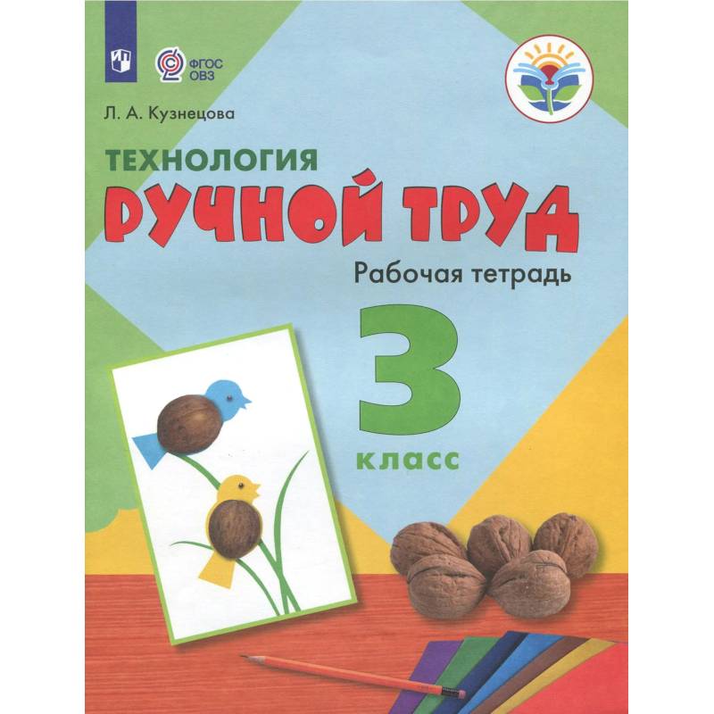 Фото Технология Ручной тр. 3кл Раб. тетр. (интелл.нар)