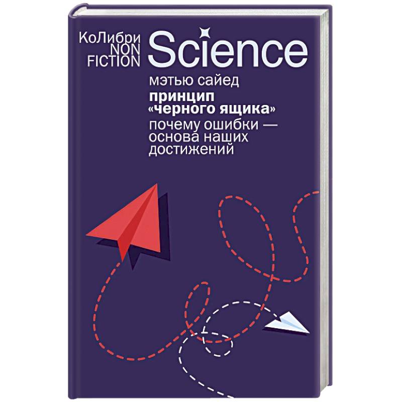 Изображение Принцип черного ящика. Почему ошибки-основа наших достижений Фото Принцип черного ящика. Почему ошибки-основа наших достижений