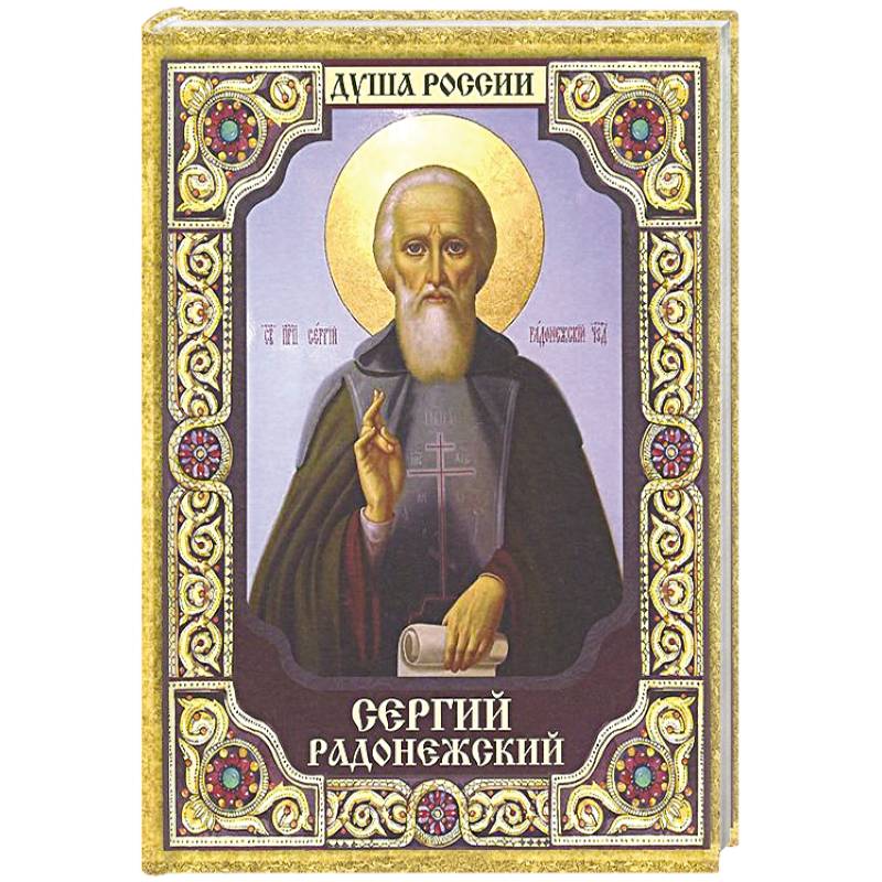 Фото Сергий Радонежский