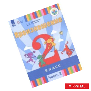 Фото Произношение. 2 класс. Учебное пособие. Адаптированные программы. В 2-х частях. Часть 2. ФГОС ОВЗ
