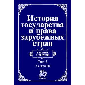 Фото История государства и права зарубежных стран. Современная эпоха: Учебник для вузов: В 2 томах Том 2