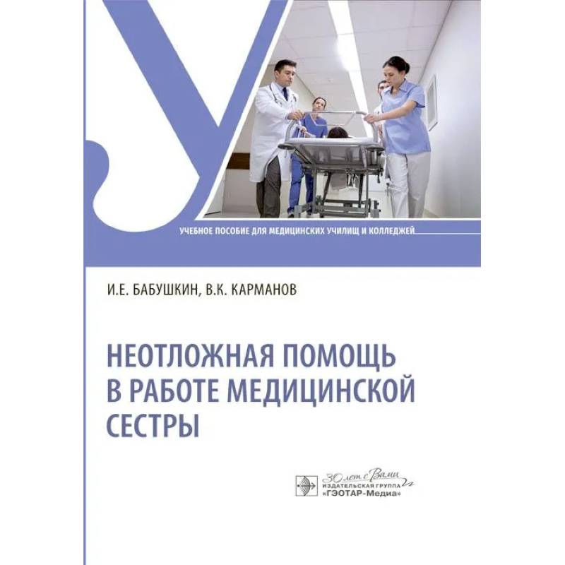 Фото Неотложная помощь в работе медицинской сестры: Учебное пособие