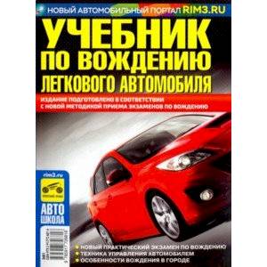 Фото Учебник по вождению легкового автомобиля 2018 г. С учетом новых правил приема экзаменов в ГИБДД