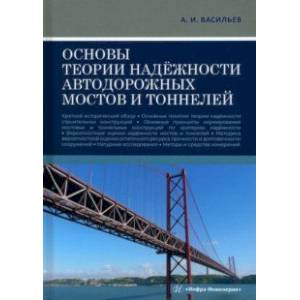 Фото Основы теории надёжности автодорожных мостов и тоннелей. Учебное пособие