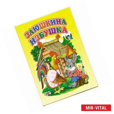 Фото Заюшкина избушка