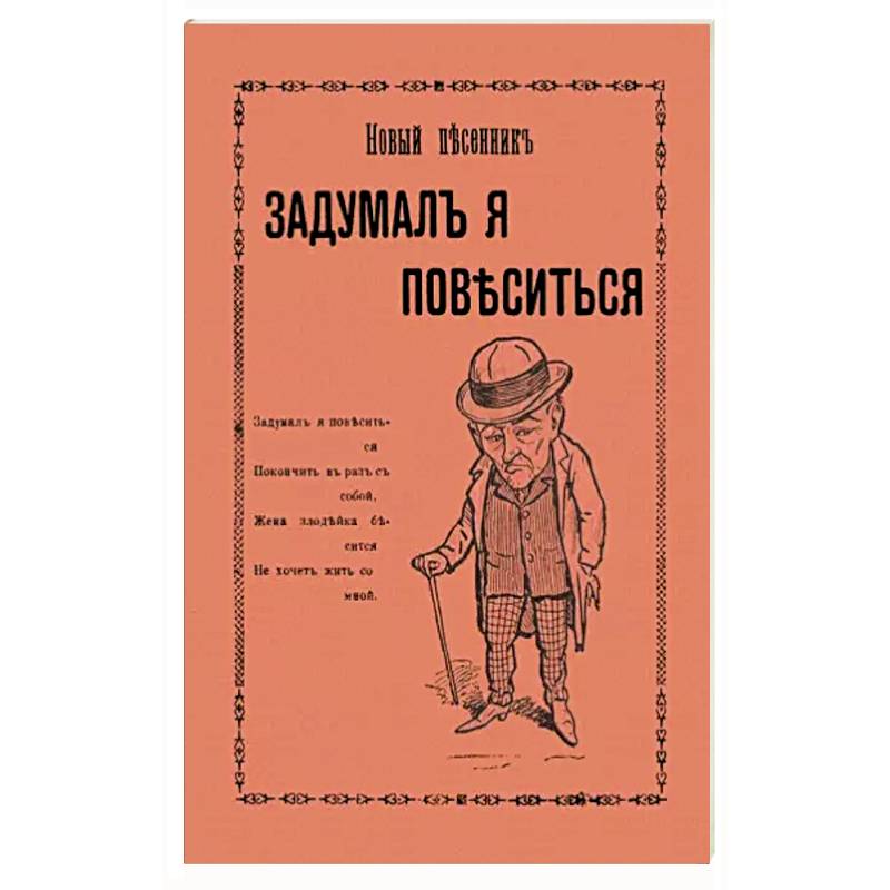 Фото Задумал я повеситься. Новые песни рогатого мужа