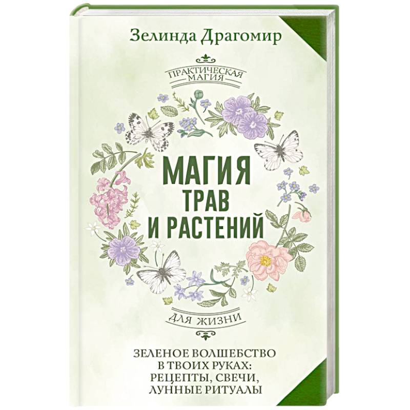 Фото Магия трав и растений. Зеленое волшебство в твоих руках: рецепты, свечи, лунные ритуалы