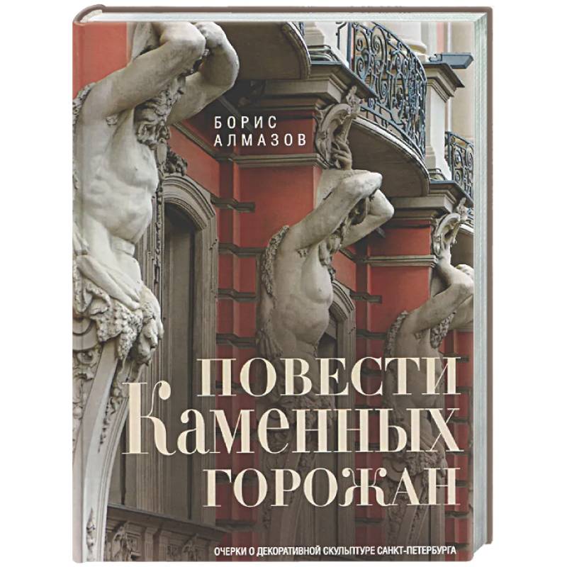 Фото Повести каменных горожан. Очерки о декоративной скульптуре Санкт-Петербурга